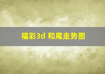 福彩3d 和尾走势图